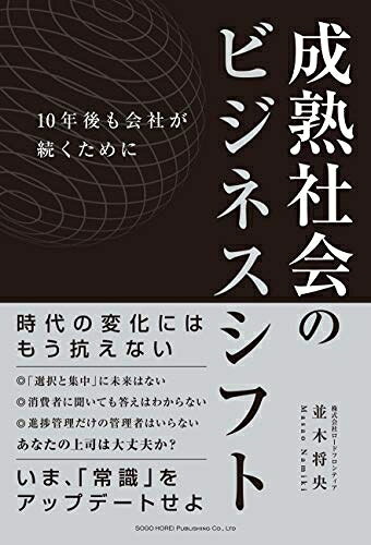 【中古】 成熟社会のビジネスシフト 10年後も会社が続くために