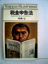 【中古】 税金申告法―確定申告の得な仕方と節税のコツ ((カッパ・ビジネス))