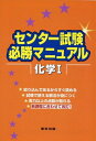 【中古】 センター試験必勝マニュアル化学1