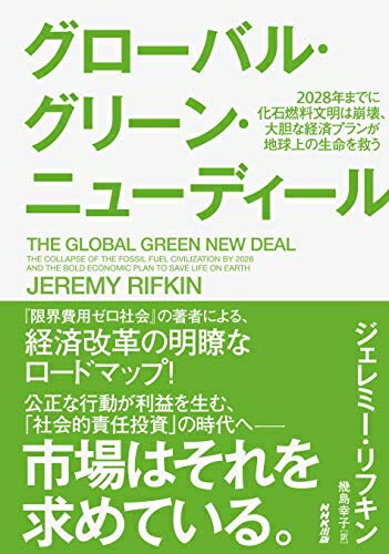 【中古】 グローバル・グリーン・ニューディール: 2028年までに化石燃料文明は崩壊、大胆な経済プランが地球上の生命を救う