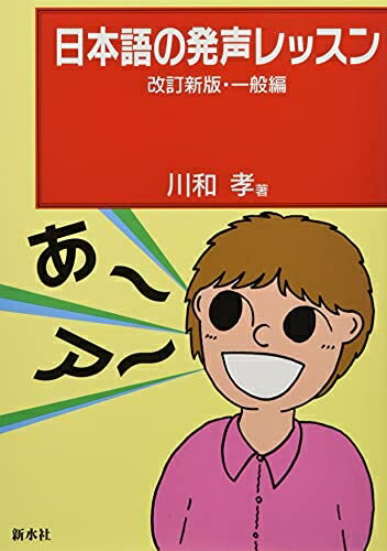 【中古】 日本語の発声レッスン 改訂新版・一般編