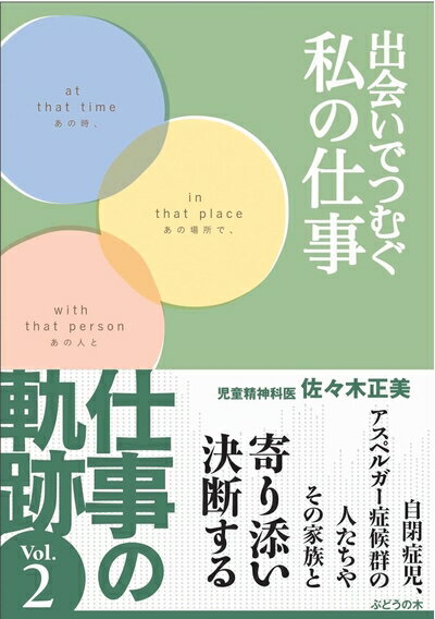 Paperbacks （Nonfiction） - 【中古】 出会いでつむぐ私の仕事 (あの時、あの場所で、あの人と)