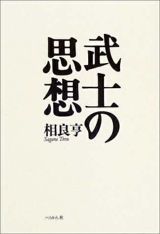 【中古】 武士の思想 新装版