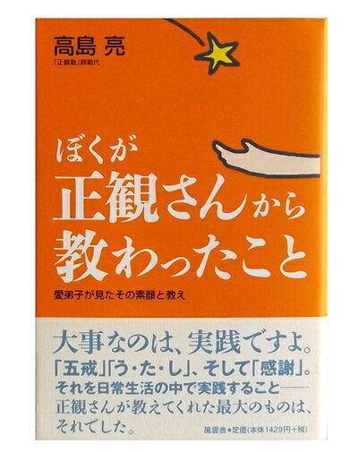 【中古】 ぼくが正観さんから教わったこと
