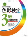 【中古】 色彩検定3級本試験対策〈2010年版〉