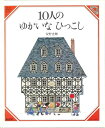 【中古】 10人のゆかいなひっこし (美しい数学 1)