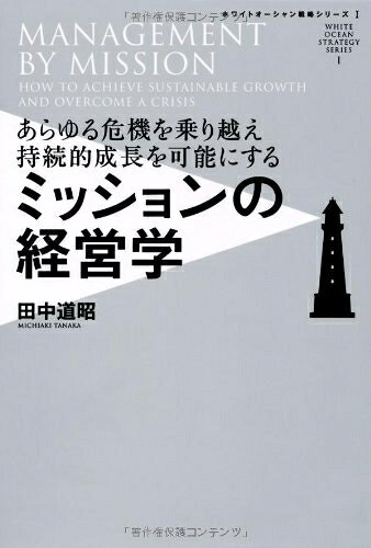 【中古】 あらゆる危機を乗り越え持続的成長を可能にする ミッションの経営学 (ホワイトオーシャン戦略シリーズI)
