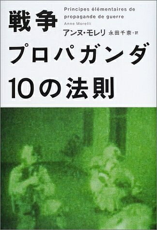 【中古】 戦争プロパガンダ 10の法則