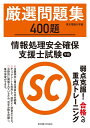 【中古】 情報処理安全確保支援士試験 午前 厳選問題集