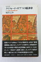 【中古】 クリフォード・ギアツの経済学: アジア研究と経済理論の間で (社会科学の冒険 4)