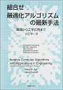 【中古】 組合せ最適化アルゴリズムの最新手法: 基礎から工学応用まで