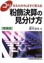 【中古】 コツさえわかればすぐ使える粉飾決算の見分け方
