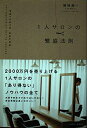【中古】 1人サロンの繁盛法則