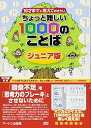 【中古】 ちょっと難しい1000のことば: ジュニア版 (10才までに覚えておきたい)