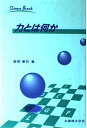 【中古】 力とは何か (ScienceBreak 1)