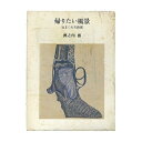【中古】 帰りたい風景: 気まぐれ美術館