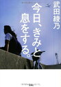 【中古】 今日、きみと息をする。 (宝島社文庫 『日本ラブストーリー大賞』シリーズ)