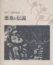 【中古】 悪童の伝説 (滝平二郎作品集 1)