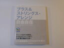 【中古】 ブラス&ストリングスアレンジ自由自在(CD付)