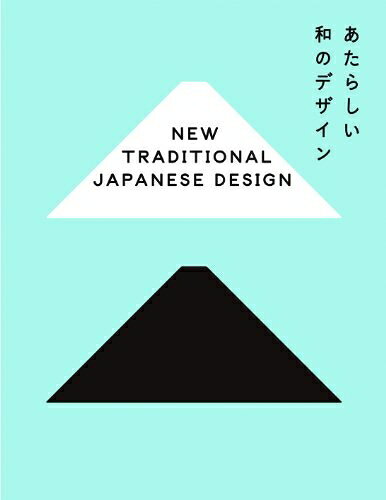 【中古】 あたらしい和のデザイン