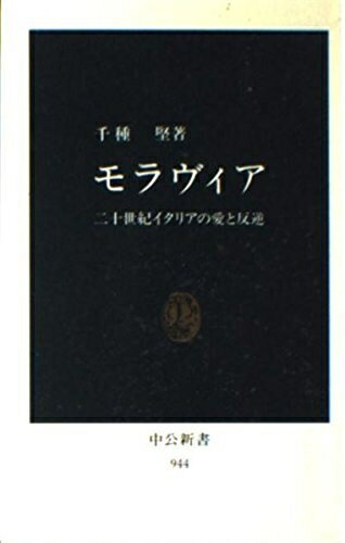 【中古】 モラヴィア: 二十世紀イタリアの愛と反逆 (中公新書 944)