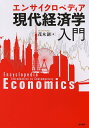 【中古】 エンサイクロペディア 現代経済学入門