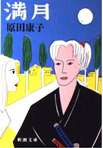 【お届け日について】お届け日の"指定なし"で、記載の最短日より早くお届けできる場合が多いです。お品物をなるべく早くお受け取りしたい場合は、お届け日を"指定なし"にてご注文ください。お届け日をご指定頂いた場合、ご注文後の変更はできかねます。【要注意事項】掲載されておりますお写真画像は全てイメージとなり、お送りするものを保証するものではございませんので、必ず下記事項を一読ください。【お品物お届けまでの流れについて】・ご注文：24時間365日受け付けております。・ご注文の確認と入金：入金*が完了いたしましたらお品物の手配をさせていただきます・お届け：商品ページにございます最短お届け日数±3日前後でのお届けとなります。*前払いやお支払いが遅れた場合は入金確認後配送手配となります、ご理解くださいますようお願いいたします。【中古品の不良対応について】・お品物に不具合がある場合、到着より7日間は返品交換対応*を承ります。初期不良がございましたら、購入履歴の「ショップへお問い合わせ」より不具合内容を添えてご連絡ください。*代替え品のご提案ができない場合ご返金となりますので、ご了承ください。・お品物販売前に動作確認をしておりますが、中古品という特性上配送時に問題が起こる可能性もございます。お手数おかけいたしますが、お品物ご到着後お早めにご確認をお願い申し上げます。【在庫切れ等について】弊社は他モールと併売を行っている兼ね合いで、在庫反映システムの処理が遅れてしまい在庫のない商品が販売中となっている場合がございます。完売していた場合はメールにてご連絡いただきますの絵、ご了承ください。【重要】・当社中古品は、製品を利用する上で問題のないものを取り扱っておりますので、ご安心して、ご購入いただければ幸いです。・商品の画像及びシリアルナンバーを弊社の方で控えておりますので、すり替え・模造品対策店舗として安心してお買い求めください。・中古本の特性上【ヤケ、破れ、折れ、メモ書き、匂い、レンタル落ち】等がある場合がございます。・レンタル落ちの場合、タグ等が張り付いている場合がございますが、使用する上で問題があるものではございません。・商品名に【付属、特典、○○付き、ダウンロードコード】等の記載があっても中古品の場合は基本的にこれらは付属致しません。下記はメーカーインフォになりますため、保証等の記載がある場合や、付属品詳細の記載がある場合がございますが、こちらの製品は中古品ですのでメーカー保証の対象外となり、付属品に関しましても、製品の機能として損なわない付属品（保存袋、ストラップ...ect）は基本的には付属いたしません。かならずご理解いただいた上で、ご購入ください。満月 (新潮文庫 は 3-8)