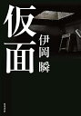 【中古】 仮面