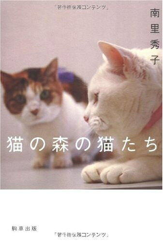 【中古】 猫の森の猫たち