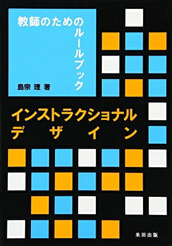 【中古】 インストラクショナルデザイン: 教師のためのル-ルブック