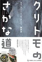 【中古】 クリトモのさかな道 築地が教えてくれた魚の楽しみ方