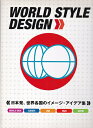 【中古】 WORLD STYLE DESIGN: 日本発、世界各国のイメージ・アイデア集