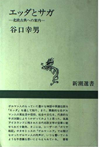 【お届け日について】お届け日の"指定なし"で、記載の最短日より早くお届けできる場合が多いです。お品物をなるべく早くお受け取りしたい場合は、お届け日を"指定なし"にてご注文ください。お届け日をご指定頂いた場合、ご注文後の変更はできかねます。【要注意事項】掲載されておりますお写真画像は全てイメージとなり、お送りするものを保証するものではございませんので、必ず下記事項を一読ください。【お品物お届けまでの流れについて】・ご注文：24時間365日受け付けております。・ご注文の確認と入金：入金*が完了いたしましたらお品物の手配をさせていただきます・お届け：商品ページにございます最短お届け日数±3日前後でのお届けとなります。*前払いやお支払いが遅れた場合は入金確認後配送手配となります、ご理解くださいますようお願いいたします。【中古品の不良対応について】・お品物に不具合がある場合、到着より7日間は返品交換対応*を承ります。初期不良がございましたら、購入履歴の「ショップへお問い合わせ」より不具合内容を添えてご連絡ください。*代替え品のご提案ができない場合ご返金となりますので、ご了承ください。・お品物販売前に動作確認をしておりますが、中古品という特性上配送時に問題が起こる可能性もございます。お手数おかけいたしますが、お品物ご到着後お早めにご確認をお願い申し上げます。【在庫切れ等について】弊社は他モールと併売を行っている兼ね合いで、在庫反映システムの処理が遅れてしまい在庫のない商品が販売中となっている場合がございます。完売していた場合はメールにてご連絡いただきますの絵、ご了承ください。【重要】・当社中古品は、製品を利用する上で問題のないものを取り扱っておりますので、ご安心して、ご購入いただければ幸いです。・商品の画像及びシリアルナンバーを弊社の方で控えておりますので、すり替え・模造品対策店舗として安心してお買い求めください。・中古本の特性上【ヤケ、破れ、折れ、メモ書き、匂い、レンタル落ち】等がある場合がございます。・レンタル落ちの場合、タグ等が張り付いている場合がございますが、使用する上で問題があるものではございません。・商品名に【付属、特典、○○付き、ダウンロードコード】等の記載があっても中古品の場合は基本的にこれらは付属致しません。下記はメーカーインフォになりますため、保証等の記載がある場合や、付属品詳細の記載がある場合がございますが、こちらの製品は中古品ですのでメーカー保証の対象外となり、付属品に関しましても、製品の機能として損なわない付属品（保存袋、ストラップ...ect）は基本的には付属いたしません。かならずご理解いただいた上で、ご購入ください。エッダとサガ: 北欧古典への案内 (新潮選書)