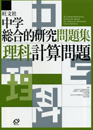 【お届け日について】お届け日の"指定なし"で、記載の最短日より早くお届けできる場合が多いです。お品物をなるべく早くお受け取りしたい場合は、お届け日を"指定なし"にてご注文ください。お届け日をご指定頂いた場合、ご注文後の変更はできかねます。【要注意事項】掲載されておりますお写真画像は全てイメージとなり、お送りするものを保証するものではございませんので、必ず下記事項を一読ください。【お品物お届けまでの流れについて】・ご注文：24時間365日受け付けております。・ご注文の確認と入金：入金*が完了いたしましたらお品物の手配をさせていただきます・お届け：商品ページにございます最短お届け日数±3日前後でのお届けとなります。*前払いやお支払いが遅れた場合は入金確認後配送手配となります、ご理解くださいますようお願いいたします。【中古品の不良対応について】・お品物に不具合がある場合、到着より7日間は返品交換対応*を承ります。初期不良がございましたら、購入履歴の「ショップへお問い合わせ」より不具合内容を添えてご連絡ください。*代替え品のご提案ができない場合ご返金となりますので、ご了承ください。・お品物販売前に動作確認をしておりますが、中古品という特性上配送時に問題が起こる可能性もございます。お手数おかけいたしますが、お品物ご到着後お早めにご確認をお願い申し上げます。【在庫切れ等について】弊社は他モールと併売を行っている兼ね合いで、在庫反映システムの処理が遅れてしまい在庫のない商品が販売中となっている場合がございます。完売していた場合はメールにてご連絡いただきますの絵、ご了承ください。【重要】・当社中古品は、製品を利用する上で問題のないものを取り扱っておりますので、ご安心して、ご購入いただければ幸いです。・商品の画像及びシリアルナンバーを弊社の方で控えておりますので、すり替え・模造品対策店舗として安心してお買い求めください。・中古本の特性上【ヤケ、破れ、折れ、メモ書き、匂い、レンタル落ち】等がある場合がございます。・レンタル落ちの場合、タグ等が張り付いている場合がございますが、使用する上で問題があるものではございません。・商品名に【付属、特典、○○付き、ダウンロードコード】等の記載があっても中古品の場合は基本的にこれらは付属致しません。下記はメーカーインフォになりますため、保証等の記載がある場合や、付属品詳細の記載がある場合がございますが、こちらの製品は中古品ですのでメーカー保証の対象外となり、付属品に関しましても、製品の機能として損なわない付属品（保存袋、ストラップ...ect）は基本的には付属いたしません。かならずご理解いただいた上で、ご購入ください。中学総合的研究問題集理科計算問題