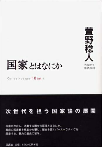 【中古】 『国家とはなにか』