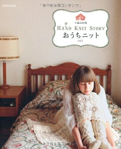 【中古】 おうちニット vol.1 (別冊家庭画報 手編み時間) (別冊家庭画報　手編み時間)
