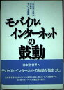 【中古】 モバイル・インターネットの鼓動