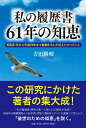 【中古】 「私の履歴書」61年の知恵