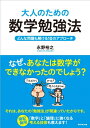 【中古】 大人のための数学勉強法 ― どんな問題も解ける10のアプローチ