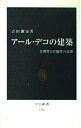 【中古】 アール・デコの建築: 合理性と官能性の造形 (中公新書 1786)