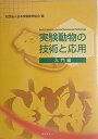【中古】 実験動物の技術と応用 入門編
