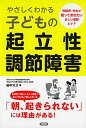 【中古】 やさしくわかる子どもの起立性調節障害