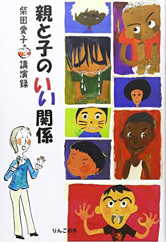 【お届け日について】お届け日の"指定なし"で、記載の最短日より早くお届けできる場合が多いです。お品物をなるべく早くお受け取りしたい場合は、お届け日を"指定なし"にてご注文ください。お届け日をご指定頂いた場合、ご注文後の変更はできかねます。【要注意事項】掲載されておりますお写真画像は全てイメージとなり、お送りするものを保証するものではございませんので、必ず下記事項を一読ください。【お品物お届けまでの流れについて】・ご注文：24時間365日受け付けております。・ご注文の確認と入金：入金*が完了いたしましたらお品物の手配をさせていただきます・お届け：商品ページにございます最短お届け日数±3日前後でのお届けとなります。*前払いやお支払いが遅れた場合は入金確認後配送手配となります、ご理解くださいますようお願いいたします。【中古品の不良対応について】・お品物に不具合がある場合、到着より7日間は返品交換対応*を承ります。初期不良がございましたら、購入履歴の「ショップへお問い合わせ」より不具合内容を添えてご連絡ください。*代替え品のご提案ができない場合ご返金となりますので、ご了承ください。・お品物販売前に動作確認をしておりますが、中古品という特性上配送時に問題が起こる可能性もございます。お手数おかけいたしますが、お品物ご到着後お早めにご確認をお願い申し上げます。【在庫切れ等について】弊社は他モールと併売を行っている兼ね合いで、在庫反映システムの処理が遅れてしまい在庫のない商品が販売中となっている場合がございます。完売していた場合はメールにてご連絡いただきますの絵、ご了承ください。【重要】・当社中古品は、製品を利用する上で問題のないものを取り扱っておりますので、ご安心して、ご購入いただければ幸いです。・商品の画像及びシリアルナンバーを弊社の方で控えておりますので、すり替え・模造品対策店舗として安心してお買い求めください。・中古本の特性上【ヤケ、破れ、折れ、メモ書き、匂い、レンタル落ち】等がある場合がございます。・レンタル落ちの場合、タグ等が張り付いている場合がございますが、使用する上で問題があるものではございません。・商品名に【付属、特典、○○付き、ダウンロードコード】等の記載があっても中古品の場合は基本的にこれらは付属致しません。下記はメーカーインフォになりますため、保証等の記載がある場合や、付属品詳細の記載がある場合がございますが、こちらの製品は中古品ですのでメーカー保証の対象外となり、付属品に関しましても、製品の機能として損なわない付属品（保存袋、ストラップ...ect）は基本的には付属いたしません。かならずご理解いただいた上で、ご購入ください。親と子のいい関係: 柴田愛子講演録