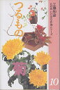 【中古】 花材別いけばな作例シリーズ 10