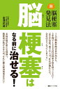 【中古】 脳梗塞はなる前に治せる!