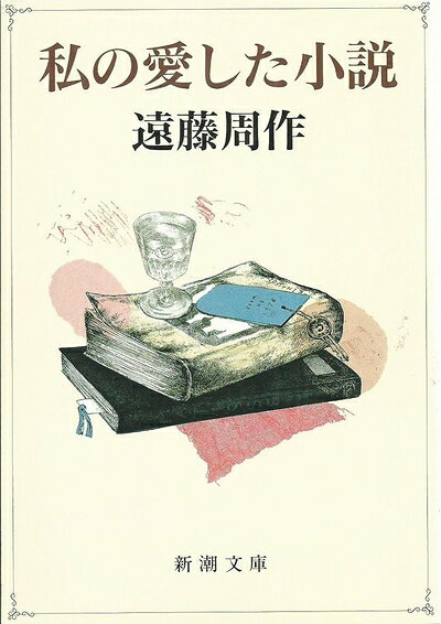 【中古】 私の愛した小説 (新潮文庫 え 1-28)