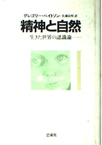【中古】 精神と自然: 生きた世界の認識論