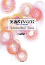 【中古】 英語教育の実践: 日本人のための英語学習論