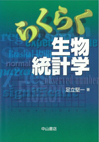 【中古】 らくらく生物統計学