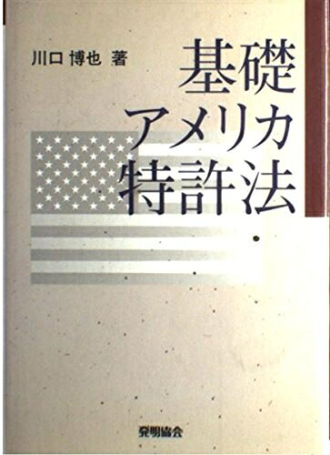 【お届け日について】お届け日の"指定なし"で、記載の最短日より早くお届けできる場合が多いです。お品物をなるべく早くお受け取りしたい場合は、お届け日を"指定なし"にてご注文ください。お届け日をご指定頂いた場合、ご注文後の変更はできかねます。【要注意事項】掲載されておりますお写真画像は全てイメージとなり、お送りするものを保証するものではございませんので、必ず下記事項を一読ください。【お品物お届けまでの流れについて】・ご注文：24時間365日受け付けております。・ご注文の確認と入金：入金*が完了いたしましたらお品物の手配をさせていただきます・お届け：商品ページにございます最短お届け日数±3日前後でのお届けとなります。*前払いやお支払いが遅れた場合は入金確認後配送手配となります、ご理解くださいますようお願いいたします。【中古品の不良対応について】・お品物に不具合がある場合、到着より7日間は返品交換対応*を承ります。初期不良がございましたら、購入履歴の「ショップへお問い合わせ」より不具合内容を添えてご連絡ください。*代替え品のご提案ができない場合ご返金となりますので、ご了承ください。・お品物販売前に動作確認をしておりますが、中古品という特性上配送時に問題が起こる可能性もございます。お手数おかけいたしますが、お品物ご到着後お早めにご確認をお願い申し上げます。【在庫切れ等について】弊社は他モールと併売を行っている兼ね合いで、在庫反映システムの処理が遅れてしまい在庫のない商品が販売中となっている場合がございます。完売していた場合はメールにてご連絡いただきますの絵、ご了承ください。【重要】・当社中古品は、製品を利用する上で問題のないものを取り扱っておりますので、ご安心して、ご購入いただければ幸いです。・商品の画像及びシリアルナンバーを弊社の方で控えておりますので、すり替え・模造品対策店舗として安心してお買い求めください。・中古本の特性上【ヤケ、破れ、折れ、メモ書き、匂い、レンタル落ち】等がある場合がございます。・レンタル落ちの場合、タグ等が張り付いている場合がございますが、使用する上で問題があるものではございません。・商品名に【付属、特典、○○付き、ダウンロードコード】等の記載があっても中古品の場合は基本的にこれらは付属致しません。下記はメーカーインフォになりますため、保証等の記載がある場合や、付属品詳細の記載がある場合がございますが、こちらの製品は中古品ですのでメーカー保証の対象外となり、付属品に関しましても、製品の機能として損なわない付属品（保存袋、ストラップ...ect）は基本的には付属いたしません。かならずご理解いただいた上で、ご購入ください。基礎アメリカ特許法